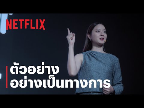 อนาฅต | ตัวอย่างอย่างเป็นทางการ | Netflix