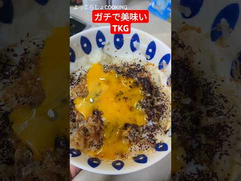 正直この卵かけご飯が１番美味しい！作り方も簡単なので誰でも出来るよ！#ショート動画