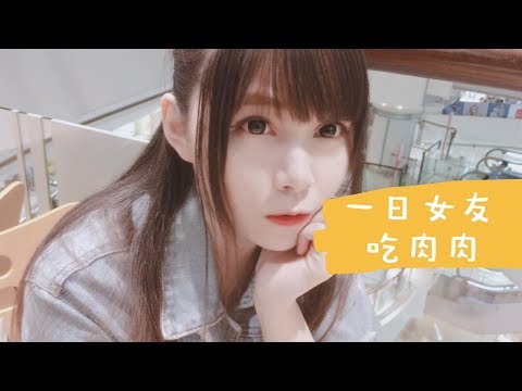 【男友視角】當你的一日肉食系女友？此肉非彼肉啦 XD 小有