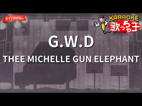 【ガイドなし】G.W.D/THEE MICHELLE GUN ELEPHANT【カラオケ】