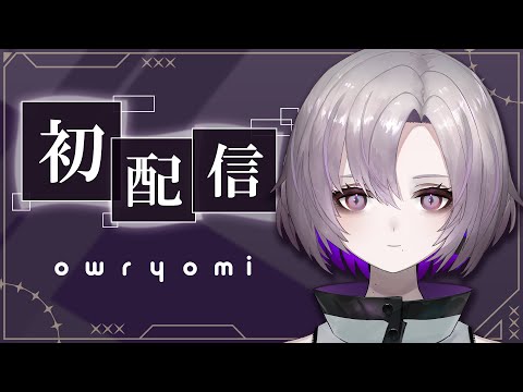 【初配信】Vtuberになった！！ 【owryomi】