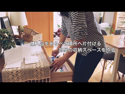 100均購入品を帰宅後すぐ片付ける / 部屋のあちこち収納して空きスペースを作る / 推しグッズの整頓