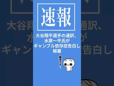 【速報・水原一平】大谷翔平選手の通訳、水原一平氏がギャンブル依存症告白し解雇