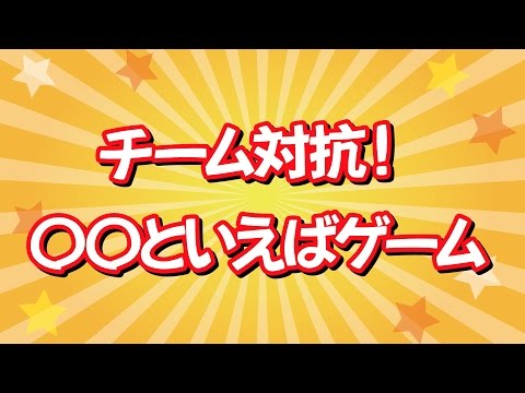 〇〇といえばゲーム【2次会・忘年会にオススメのゲーム】