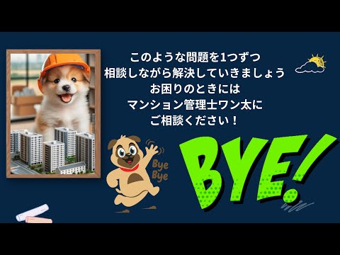 【初心者歓迎】マンション管理士ワン太と一緒に楽しく学ぼう！ワンワン🐶 #マンション管理士 #マンション管理 #マンション暮らし #マンション購入 #マンション売却 #マンション投資 #管理組合