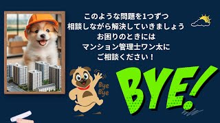 【初心者歓迎】マンション管理士ワン太と一緒に楽しく学ぼう！ワンワン🐶 #マンション管理士 #マンション管理 #マンション暮らし #マンション購入 #マンション売却 #マンション投資 #管理組合