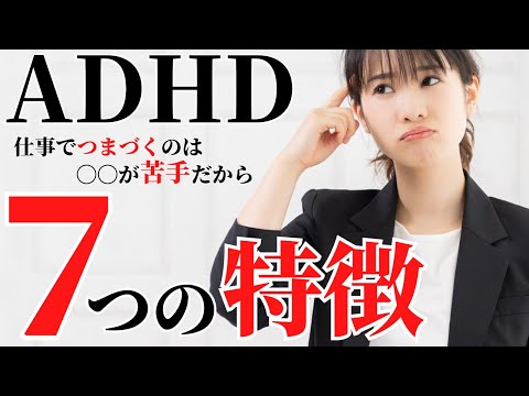 【いくつ当てはまる？】誰でも分かる！ＡＤＨＤ7つの特徴