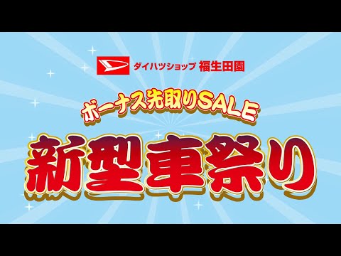 ボーナス先取りセール！新型車祭り！ダイハツショップ福生田園