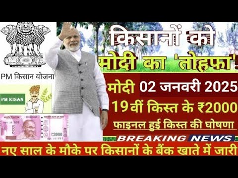 इंतजार खत्म ₹2000 की 19वीं किस्त मिलना शुरू | 100% मोदी का वादा पूरा | #पीएम_किसान_सम्मान_निधि