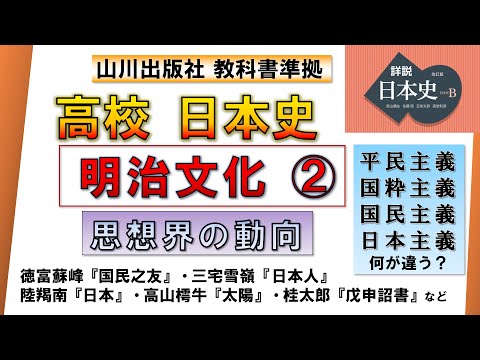 【日本史・文化史 34】明治文化②「思想界の動向」（平民主義、国粋主義、国民主義、国家主義、日本主義、戊申詔書 など）【山川出版社『詳説日本史』準拠】