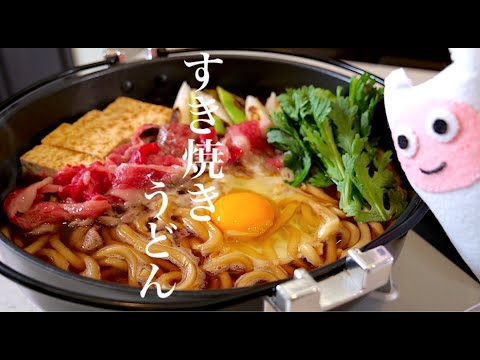 【すき焼きうどん】0264 うどんが主役！美味しい割り下の作り方/Sukiyaki