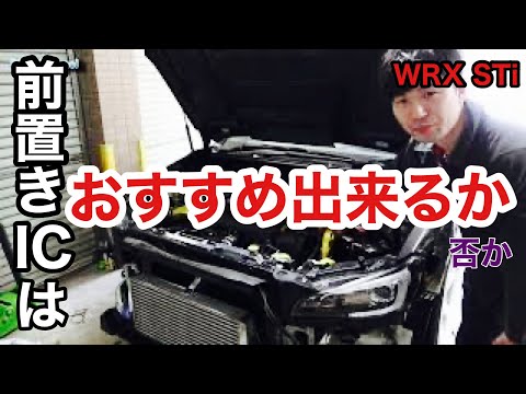 【WRX STi】意外と前置きインタークーラー化は簡単だったが…