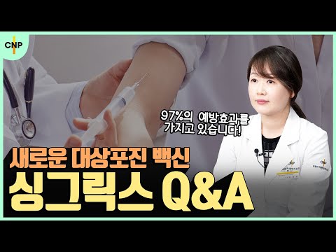 면역력 저하로 대상포진 백신 망설였다면? 싱그릭스 대상포진 백신으로 예방할 수 있습니다!