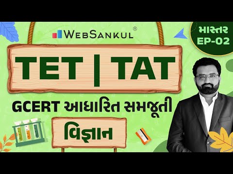 વિજ્ઞાનની GCERT આધારિત સમજૂતી | માસ્તર Ep 02 | TET | TAT | WebSankul