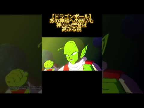 【ドラゴンボール】あの神龍への願いも神BGM流せば高ぶる説 #shorts