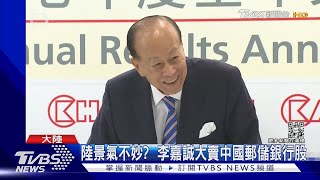 李嘉誠大賣陸股 富比士:中國遇金融危機 北京不作為｜TVBS新聞