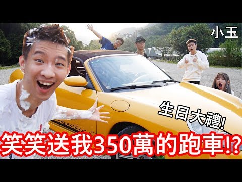 【小玉】生日大禮!笑笑送我350萬的跑車!?【小玉生日被整企劃Ft.尊.放火.沃科.笑笑】