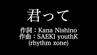 西野カナ 【君って】歌詞付き　full　カラオケ練習用　メロディなし【夢見るカラオケ制作人】