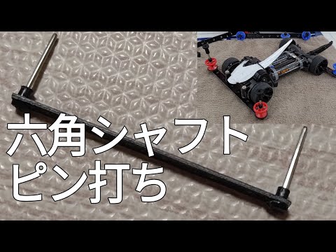 ミニ四駆/六角シャフトピン打ち×2段プラローラー mini4wd 2024/8/10