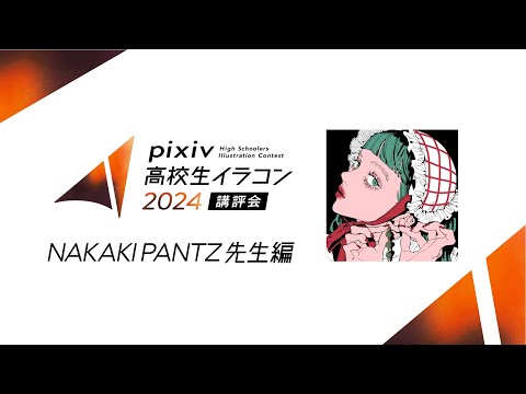 pixiv高校生イラコン2024 講評会【NAKAKI PANTZ先生編】｜企画協力：京都芸術大学 通信教育部 イラストレーションコース