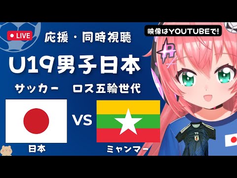 同時視聴】U19男子サッカー日本代表VSミャンマー JPN vs MMR　U20男子アジアカップ予選 サッカー女児VTuber #光りりあ ※映像はYouTubeで