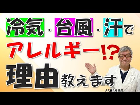 冷気・天気・汗で「物理的アレルギー」が起こるのはなぜ？大久保公裕先生がやさしく解説