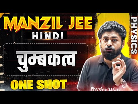 चुम्बकत्व in 1 Shot | MANZIL JEE HINDI | All Concepts & PYQs Covered🔥