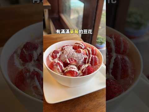 草莓豆花🍓🍓🍓