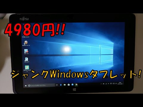 【4980円ジャンクWindowsタブレット】ARROWS Tab Q506/ME 開封&動作確認