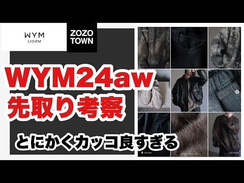 【秋冬やばいぞ‼️】WYM24awのチラ見せがカッコ良すぎるから情報少ないけどとにかく語りたい！