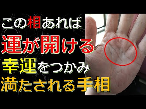 ようやく運が開けて心が満たされる人の手相！幸運をつかんでお金や人にも恵まれるサイン