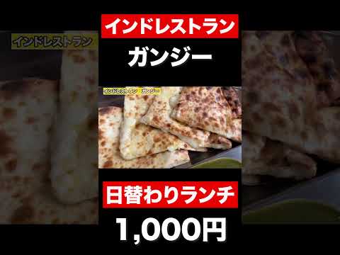 【福井グルメ】日替わりランチ1,000円　ナン食べ放題　#shorts