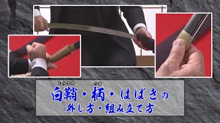 【刀剣ワールド】白鞘・柄・はばきの外し方｜YouTube動画