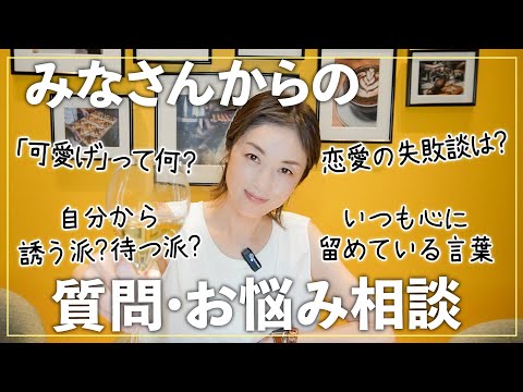 【質問・人生相談】恋愛の失敗談は？｜自分から誘う派or待つ派？｜高岡早紀がみなさんからの質問に答えます！