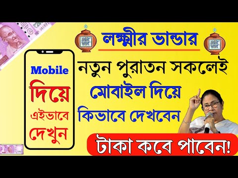 Laxmir Bhandar Payment Update 2024 | Laxmir Bhandar Payment Update January 2024  | Laxmir Bhandar