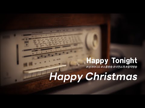 심야라디오 : 앨리의 해피투나잇 ♬♪ Happy Christmas