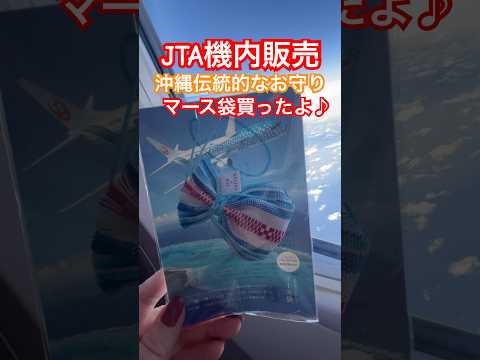 【JTA】沖縄の伝統的なお守り「マース袋」購入❤️ #jta #機内販売 #マース