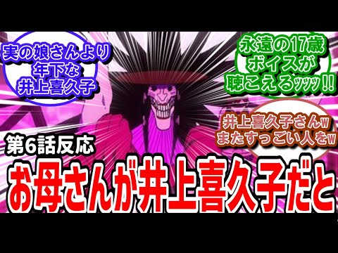 【ダンダダン】6話反応　アクサラが井上喜久子さんだと！？豪華声優にざわめく実況民【反応】