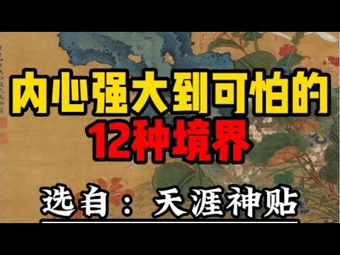 内心强大到可怕的12种境界 #智慧 #正念 #思考 #强者思維 #强势文化