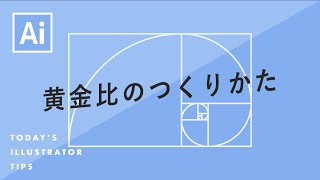 黄金比のつくりかた｜Illustratorチュートリアル【本日のイラレ】