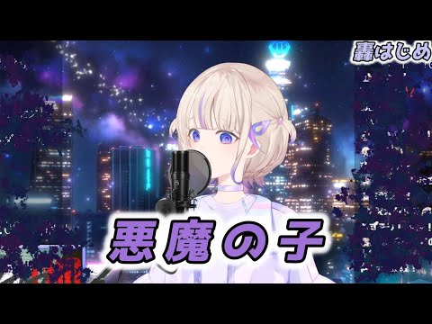 【轟はじめ】悪魔の子 / ヒグチアイ【2024/09/09】