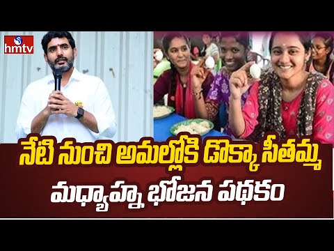 Nara Lokesh : నేటి నుంచి అమల్లోకి డొక్కా సీతమ్మ మధ్యాహ్న భోజన పథకం | Mid Day Meal Scheme | hmtv