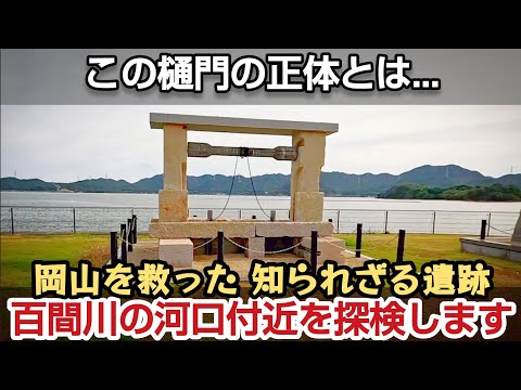 岡山を救った知られざる遺跡「百間川と大見尾」 ファジアーノ岡山 岡東浄化センター コスモス 土木学会選奨土木遺産