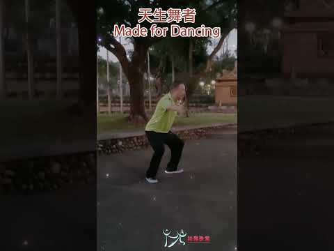 【元宏排舞教室】短片6-86-天生舞者 排舞 / Made for Dancing line dance