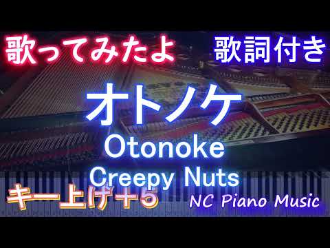 【歌ってみたよ女性キー上げ+5】オトノケ - Otonoke / Creepy Nuts【AIボーカルです 歌詞  フル full】ピアノ音程バー（オフボーカル 別動画）