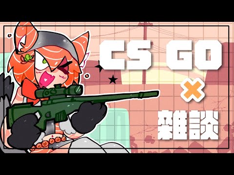 【CSGO x 雜談】健康的鮭魚回來熱血開射啦 | 軍頭鮭烈