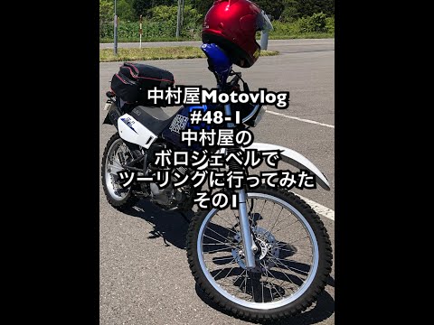 中村屋Motovlog #48-1 中村屋のボロジェベルでツーリングに行ってみた　その１