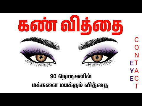 மக்களை மயக்குவது எப்படி? Attract Anyone In 90 seconds | Eye Contact