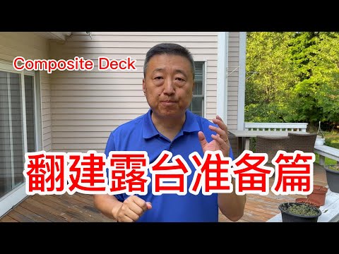 翻建露台的准备篇求助，Composite Deck材料打理起来很方便，40平米露台材料需要多少钱合理，翻建工序合适不合适