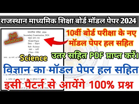 RBSE Class 10th Science Model Paper solution |Rajasthan Board 10th Vigyan Model Paper ke answer 2024